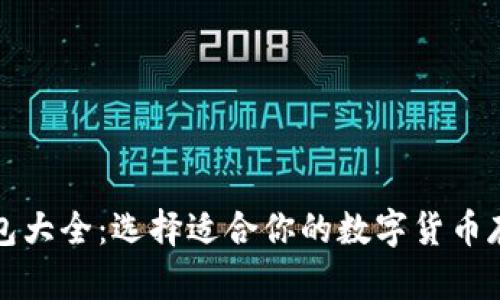 比特币交易钱包大全：选择适合你的数字货币存储与交易工具