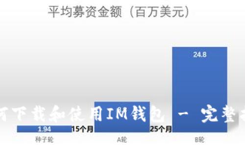 如何下载和使用IM钱包 - 完整指南
