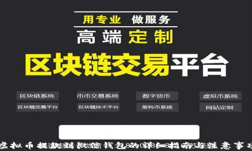 
虚拟币提款到微信钱包的详细指南与注意事项