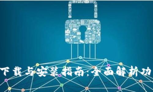 壹号钱包app下载与安装指南：全面解析功能与使用技巧