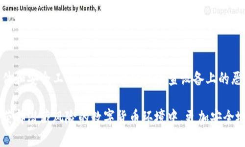    如何解除 tpWallet 的恶意授权：全面指南  / 
 guanjianci  tpWallet, 恶意授权, 解除授权  /guanjianci 

 什么是 tpWallet 及其授权机制 
 tpWallet 是一款广泛使用的数字资产钱包，主要用于管理和交易各种加密货币。由于其良好的用户体验和安全性，tpWallet 吸引了大量用户。然而，像许多其他数字钱包，tpWallet 也提供了授权机制，允许第三方应用或服务访问其内部功能和数据。授权的目的在于提升用户便利性，比如允许第三方提供更丰富的服务，但这也意味着用户需要谨慎管理这些授权，防止恶意行为的发生。

授权的方式通常涉及用户允许某个应用或服务访问他们的钱包账户，通过这种方式，应用能够进行交易、查看余额等操作。然而，一旦这些授权被恶意软件利用，用户的资产和信息安全就会受到严重威胁。因此，了解如何解除恶意授权是保护自己资产的重要环节。

 识别恶意授权的迹象 
 在开始解除恶意授权之前，首先需要明确什么样的授权是“恶意”的。以下是一些常见的迹象，可以帮助用户识别潜在的恶意授权：

1. **未经请求的授权**: 有时候用户可能会被一些看似正当的应用所吸引，随后却发现在未仔细阅读条款的情况下授权。这种情况下，用户的直觉往往是最好的保护措施。

2. **异常的交易活动**: 如果用户发现他们的账户出现异常的交易活动，比如未经授权的转账或者在不知情的情况下发生的代币交换，这往往是恶意授权的明显信号。

3. **不明来源的第三方应用**: 使用不明来源的应用程序，尤其是那些没有良好评价的，就会极大地增加潜在风险。这些应用可能会在未经用户授权的情况下窃取其钱包的访问权限。

4. **频繁的安全警报**: 如果钱夹或交易平台频繁发送安全警告，可能提示用户注意某些不正常的活动，及时的行动很可能防止损失。

 如何解除恶意授权的步骤 
 解除恶意授权的方法通常包括以下步骤：

1. **登录 tpWallet**: 用户首先需要登录他们的 tpWallet 账户。确保在安全的环境下进行操作，避免使用公共 Wi-Fi 网络进行敏感操作。

2. **找到授权管理设置**: 在钱包的设置或者安全选项中，用户一般可以找到“授权管理”或“已授权应用”等选项。点击进入后，用户将能够查看所有已授权的第三方应用和服务。

3. **审查已授权应用**: 用户需要仔细审查每一个已授权的应用和服务，查看它们是否是自己信任的、熟悉的。如果有任何不明或可疑的应用，用户应立即进行解除操作。

4. **解除恶意授权**: 对于识别出的恶意应用，用户需要点击解除授权选项。一般来说，用户会被要求确认是否真的要解除授权，这是为了防止用户误操作。

5. **检查账户安全**: 完成解除操作后，用户还需要检查自己的账户安全性，建议更改密码并开启双重验证等安全措施，以防新的安全威胁 

 如何保护自己的钱包免受恶意授权的影响 
 除了处理已经存在的恶意授权，用户还应该采取预防措施，以避免未来的潜在风险：

1. **仔细评估使用的应用**: 在使用任何第三方应用之前，用户应进行彻底的研究，确保应用具有良好的口碑和可信度。从官方渠道下载应用，并阅读用户评价和反馈。

2. **定期检查授权**: 用户应定期登录 tpWallet，检查应用授权列表，及时处理不必要的权限。这是一种良好的习惯，有助于保持账户的安全。

3. **安全设置**: 开启双重验证等安全设置，确保有多重安全保障，以减少被黑客攻击或恶意授权的风险。

4. **保持软件更新**: 及时更新钱包软件和相关应用，以确保自己使用最新的安全补丁，降低潜在的安全威胁。

5. **使用硬件钱包**: 对于大额的资产，建议使用硬件钱包将资产离线存储，避免在线钱包中的潜在安全风险。

 针对 tpWallet 恶意授权的常见问题解答 
 为了帮助用户更深入了解 tpWallet 的恶意授权问题，以下是5个相关问题及其详细解答：

 问题1: 如何判断一个应用是否安全？ 
 在如今这个网络环境中，识别一个应用的安全性显得尤为重要。首先，用户应该查看应用的来源，选择官方渠道下载，避免使用不明来源的应用。其次，关注应用的用户反馈和评价，尤其是那些经常更新和维护的应用通常更安全。此外，查看开发者的背景也很重要，可信赖的开发团队通常会有其官方网站和社交媒体渠道。

 问题2: 恶意授权通常是如何发生的？ 
 恶意授权通常是由于用户在未仔细阅读条款的情况下，随意授权了不明的第三方应用。许多恶意应用通过伪装成合法应用以迷惑用户。用户也可能因为钓鱼网站、虚假宣传或社交工程手段而在不知情的情况下授权。如果用户未采取适当的安全措施，比如使用强密码、启用双因素认证等，就更容易受到攻击。

 问题3: 恶意授权会造成什么后果？ 
 恶意授权的后果可能非常严重，包括但不限于资产被盗、个人信息泄露以及账户被损害等。一旦恶意应用获得授权，它们可能在用户不知情的情况下进行交易，导致用户的资产损失。此外，用户的敏感信息可能会被黑客利用，造成进一步的损害，例如用于身份盗窃或其它金融欺诈。

 问题4: 解除授权后，是否能保证账户安全？ 
 解除恶意授权是保护账户安全的一步，但并不能保证完全安全。用户仍需要采取其他安全措施，如修改密码、启用双重认证、定期检查交易记录等。持续关注账户的安全状态，并建立良好的安全管理习惯，是维护账户安全的长期保障。

 问题5: 有哪些工具可以帮助用户监控钱包安全？ 
 市场上有许多工具可以帮助用户监控他们的数字资产和钱包安全。例如，一些数字资产管理平台提供实时监控服务，帮助用户及时发现可疑活动。此外，还有一些防病毒软件和安全工具可以帮助用户检查设备上的恶意软件。建议用户在手机或电脑上安装一些安全软件，以提升整体的安全水平。

 总之，认识一个安全货币钱包的重要性，防范恶意授权，采取相应的措施来维护资产的安全是每个数字资产用户必须重视的课题。通过不断学习和调整，我们可以在这个繁荣却潜藏风险的数字货币环境中，更加安全地管理我们的资产。 