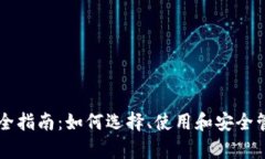 以太坊钱包集成全指南：如何选择、使用和安全