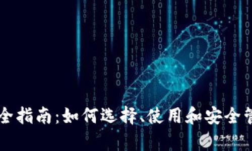 以太坊钱包集成全指南：如何选择、使用和安全管理你的数字资产