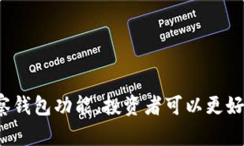   tpWallet观察钱包：探索他人的加密资产与交易活动 /   
 guanjianci tpWallet, 观察钱包, 加密资产 /guanjianci 

引言
随着区块链技术的发展，加密货币逐渐走进了大众的视野。作为加密货币管理与交易的重要工具，数字钱包的种类层出不穷，其中tpWallet作为一种功能强大的钱包选项，不仅支持安全的资产存储，更可以通过观察钱包功能，让用户能够查看其他用户的资产状况和交易记录。本文将对tpWallet的观察钱包功能进行深入探讨，分析其给用户带来的价值、应用场景以及存在的风险等方面。同时，我们还将围绕这一主题提出五个相关问题，以期给读者提供更为全面的理解与认知。

tpWallet观察钱包的功能解析
tpWallet观察钱包是一个相对新颖的功能，它允许用户在不需要登录其他用户账户的情况下，查看他们的加密资产配置以及交易活动。这种功能主要是通过区块链的透明性实现的，任何人都可以在链上查找交易记录，但通常, 如果没有恰当的工具，了解某个地址的资产状况是相对复杂和费时的。

tpWallet的观察钱包功能允许用户通过输入特定的公钥地址，迅速获取该地址的资产状况、余额以及最近的交易记录。这为投资者、分析师和加密爱好者提供了方便的工具，可以帮助他们研究市场趋势、分析投资组合，甚至进行竞争对手分析。

除此之外，tpWallet还提供了一系列图表与分析工具，帮助用户更直观地理解观察到的数据。这样的功能不仅提高了用户的投资决策能力，也增强了他们对市场动态的敏感度。

如何使用tpWallet观察钱包功能
使用tpWallet的观察钱包功能相对简单，以下是具体步骤：
ol
  li下载并安装tpWallet应用，注册并登录账号。/li
  li在主界面中找到“观察钱包”选项。/li
  li在指定框内输入您想观察的钱包地址。/li
  li点击“查询”按钮，系统会迅速返回该地址的资产状态及交易记录。/li
/ol
此外，tpWallet还允许用户将多个地址添加至观察列表，方便用户随时查看不同钱包的资产和活动变化。这对于分析不同投资策略之间的综合效果非常有用。

tpWallet观察钱包的优势与应用场景
tpWallet的观察钱包功能拥有众多优势，它为用户提供了多种实际应用场景：
ul
  listrong市场分析/strong：通过观察其他成功投资者或交易者的钱包，用户可以获取有关市场趋势的重要信息，学习成功的投资策略。/li
  listrong竞争对手研究/strong：在加密资产的投资环境中，了解竞争对手的资产配置与交易动态，能帮助用户制定更有针对性的投资策略。/li
  listrong投资组合跟踪/strong：用户可以实时跟踪自己及他人的资产组合，评估投资效果，调整个人投资策略。/li
  listrong流动性监测/strong：观察钱包的交易频率和金额，可以预测某种加密货币的流动性，对用户选取低风险资产有很大的帮助。/li
  listrong社交投资/strong：对于那些喜爱社交投资的人而言，能够观察到朋友的财富变化，无疑增加了投资的乐趣与互动。/li
/ul

tpWallet观察钱包的安全性和隐私考虑
尽管tpWallet的观察钱包提供了极大的便利，但在使用过程中也需要考虑到安全性与隐私性的问题。首先，需要明确的是，tpWallet的观察钱包功能是基于区块链透明性实现的，任何人都可以公开查阅区块链上的交易数据，因此在这个意义上并不会侵犯他人的隐私。

然而，为了保护自身的资产安全，追踪其他用户的钱包信息也需谨慎。不法分子可能通过观察钱包的数据来进行不当行为，例如针对某个用户进行针对性攻击，或者通过社交工程手段获取用户更多敏感信息。

用户在使用tpWallet观察钱包功能时，应避免将个人信息与观察结果直接联系，同时保持警惕，避免因盲目模仿他人投资而导致的不必要风险。在选择观察的对象时，也建议选择那些公认合法、信誉良好的钱包地址。

tpWallet观察钱包的局限性
尽管观察钱包的功能带来了许多便利，但它也存在一些局限性。首先是数据的实时性。在某些情况下，区块链上产生的交易记录可能因为网络拥堵等原因而延迟更新，这可能会导致用户在参考时得到过期的信息。

其次，尽管tpWallet可以帮助用户看到其他地址的资产状态和交易记录，但这种观察依然无法完全揭开投资者的决策过程。例如，用户无法了解特定交易背后的逻辑及原因，这可能导致误解或错误判断。

最后，观察钱包功能虽然提供了一种透明化的投资方式，但同时也可能导致抄袭行为发生。一些新手投资者可能会由于盲目跟风而忽视自身投资策略的重要性，从而导致不必要的损失。

常见问题与解答
h4问题1：tpWallet观察钱包适用于哪些类型的用户？/h4
tpWallet观察钱包的功能适合多种类型的用户，包括但不限于个人投资者、加密货币分析师、金融机构、甚至是研究人员。无论是想要跟踪自己投资组合的普通用户，还是想要进行深入市场分析的专业人士，都能从中获得益处。

首先，对于个人投资者而言，观察钱包可以帮助其学习成功投资者的策略，借鉴其交易决策。同时，用户也可以通过观察不同资产的流动性，做出更合理的投资决策。

其次，分析师可以利用观察钱包获得市场的实时动态，帮助其进行技术分析和趋势判断。通过分析不同钱包的交易行为，能够更准确地预测市场走向。

最后，金融机构或研究人员可以通过观察钱包来获取更大范围的数据，进行研究和分析，这是一个重要的市场数据来源，可为其提供深入洞察。

h4问题2：观察钱包的合法性如何？/h4
观察钱包的合法性通常是安全的，因为该功能基于公有链的特性，任何用户都可以在区块链上查看地址的交易记录与资产状况。这不涉及对他人私密数据的侵犯，因此在技术上是合法的。

然而，不同国家和地区对于区块链技术及加密货币有各自的法规。因此，用户在使用观察钱包功能时，仍需了解本地相关法律法规，确保不违法。此外，用户在观察其他人的地址时，应当保持良好的道德规范，避免利用信息进行诈骗或其他恶意行为。

h4问题3：如何避免观察钱包带来的安全风险？/h4
为了解决观察钱包使用中的安全问题，用户可以采取多项安全措施。首先，保持不在社交媒体上公开自己的钱包地址和投资组合信息，以免让不法分子有可乘之机。

其次，用户在选择观察的钱包地址时，应选择知名度高、信誉良好的地址。而对于不明来源的地址，应保持谨慎，避免盲目跟随或模仿交易。

此外，用户也应随时关注自身的安全状况，如设置双重认证、定期更换密码等，确保自身钱包的安全。

h4问题4：能否通过观察钱包判断市场走势？/h4
观察钱包确实能够为用户提供市场走势的间接信息。一些知名投资者或机构的钱包，尤其是大额交易的发生，通常预示着市场情绪的变化。当用户观察到某个账户频繁交易或转移资金时，可以得出该账户的持有者对市场态度的某种判断。

然而，仅仅依赖观察钱包并不能完全准确地判断市场走势，因为市场波动受多种因素影响，单一钱包的活动可能并不能代表整个市场的趋势。对于用户而言，观察钱包应该作为整体市场分析的一部分，而非唯一依据。

h4问题5：tpWallet观察钱包数据的准确性如何？/h4
tpWallet的观察钱包功能能够实时获取最新的链上数据，从而提供相对高效的信息反馈。然而，数据的准确性与链上交易的透明性密切相关。若链上交易记录无误，tpWallet所展示的数据自然也会准确。

但仍需注意的是，加密资产领域的波动性与复杂性，可能会造成在特定情况下，数据的延迟更新。因此用户在使用观察钱包时，建议结合其他工具或渠道的信息，全面分析对象钱包的动态与市场环境。

结论
tpWallet观察钱包提供了一个独特而有趣的工具，通过观察他人的钱包活动，用户可以深入了解市场的动态与资金流向。在欣赏这一功能提供便利性的同时，用户亦应关注其中存在的风险，保持理性与谨慎。通过合理使用观察钱包功能，投资者可以更好地制定个人投资策略，获取在复杂市场中立于不败之地的优势。


