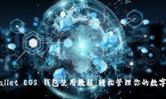 tpWallet EOS 钱包使用教程：轻松管理你的数字资产