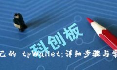 如何创建自己的 tpWallet：详细步骤与常见问题解