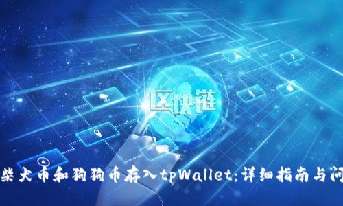 如何将柴犬币和狗狗币存入tpWallet：详细指南与问题解答