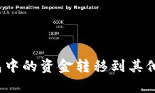 如何将区块链钱包中的资金转移到其他账户或现实货币？