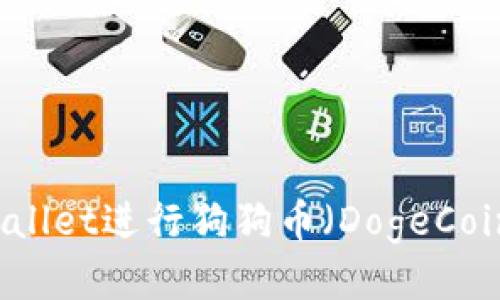 如何使用tpWallet进行狗狗币（DogeCoin）管理与交易