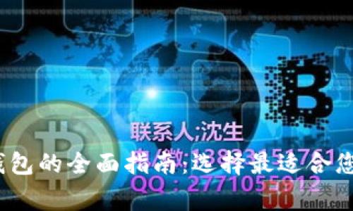 2023年常用区块链钱包的全面指南：选择最适合您的数字资产管理工具