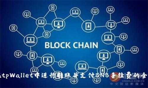 如何在tpWallet中进行转账并支付BNB手续费的全面指南