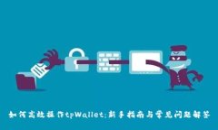 如何高效操作tpWallet：新手指南与常见问题解答