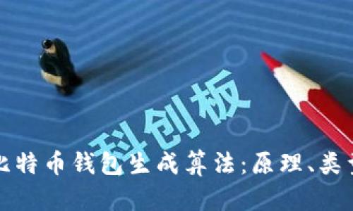 深入解析比特币钱包生成算法：原理、类型与安全性