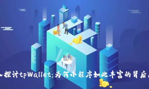 深入探讨tpWallet：为何小程序如此丰富的背后原因