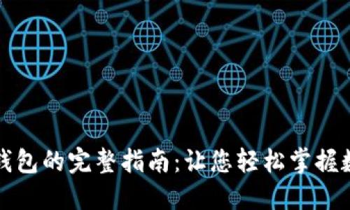 比特币提回钱包的完整指南：让您轻松掌握数字资产管理