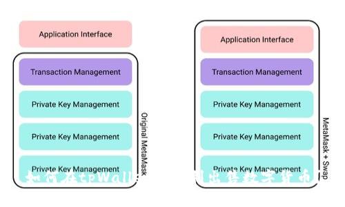 如何在tpWallet上顺利出售数字货币？