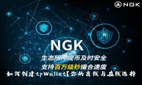 如何创建tpWallet？你的离线与在线选择