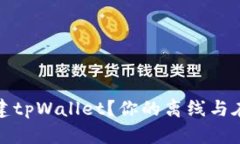 如何创建tpWallet？你的离线与在线选择