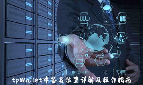 
tpWallet中签名位置详解及操作指南