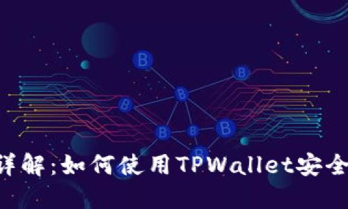 TPWallet EOS玩法详解：如何使用TPWallet安全高效地管理EOS资产