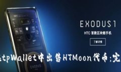 :如何在tpWallet中出售HTMoon代币：完整指南