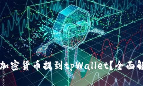 为什么选择将加密货币提到tpWallet？全面解析与实用指南