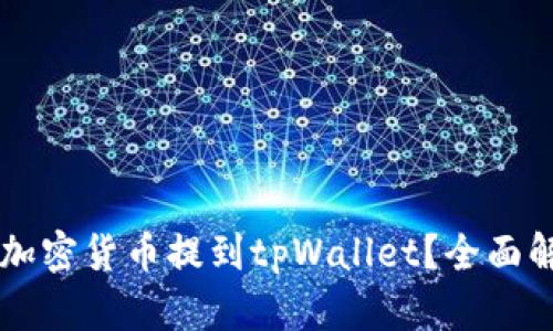 为什么选择将加密货币提到tpWallet？全面解析与实用指南