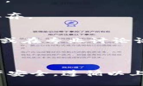   tpWallet签名失败的原因及解决方法解析 / 

 guanjianci tpWallet, 签名失败, 数字钱包 /guanjianci 

在数字货币的世界中，钱包的安全性与使用的方便性通常成为用户最关心的两个因素。其中，钱包的签名功能则是确保交易安全的重要环节。tpWallet是一个备受欢迎的数字钱包，但用户在使用过程中可能会遇到“签名失败”的问题。本文将深入探讨tpWallet签名失败的含义、原因及其解决方法。

一、tpWallet签名失败的含义
在数字货币交易中，签名就是用私钥对交易信息进行加密的过程，以确保交易的真实性和不可否认性。签名失败意味着私钥所生成的交易信息没有成功加密，这将导致交易无法被区块链网络接受。

具体来说，签名失败可能导致用户无法进行资金转移、资产交换或任何其他需要交易的活动。对用户来说，这不仅影响了使用体验，甚至可能导致财务损失，因此理解签名失败的含义是十分重要的。

二、tpWallet签名失败的常见原因
签名失败的原因可以从多个维度分析，以下是一些常见的原因：

h41. 私钥错误/h4
用户在使用tpWallet时，需要输入自己的私钥来完成签名。如果输入的私钥错误，或者在复制粘贴过程中发生了错误，都会导致签名失败。

h42. 钱包未同步/h4
tpWallet需要与区块链网络进行同步，如果钱包未能及时更新区块链数据，可能会导致签名失败。在这种情况下，用户需要等待钱包同步完毕后重新尝试。

h43. 网络问题/h4
数字货币交易依赖于网络连接，如果网络不稳定或者网络连接丢失，钱包在签名时可能无法与区块链进行有效的通信，导致签名失败。

h44. 软件 bug/h4
tpWallet作为一款软件，有时可能存在程序中的bug会影响签名功能。及时更新到最新版本通常能够解决这类问题。

h45. 交易信息不合规/h4
在某些情况下，输入的交易信息可能不符合区块链的要求，比如手续费不足、接收地址格式错误等，也可能导致签名失败。

三、如何解决tpWallet签名失败的问题
针对此现象，用户可以尝试以下几种解决方案：

h41. 验证私钥/h4
在进行任何操作前，首先确认私钥的正确性。如果不确定，可以尝试获取其他工具验证私钥的有效性，确保它与所用地址匹配。

h42. 等待同步/h4
如果钱包仍在同步中，建议耐心等待，确保系统达到最新的区块链状态。通常，钱包会在后台自动完成这一过程，用户只需稍等片刻便可。

h43. 检查网络稳定性/h4
在进行交易时，确保设备的网络连接正常。可以尝试重启路由器或更换网络环境，以确保连接稳定。

h44. 更新软件/h4
定期检查是否有可用的tpWallet更新。如果软件存在bug，更新的版本通常具有更可靠的性能和更少的错误。

h45. 检查交易信息/h4
在输入交易信息时，仔细检查每一项内容，包括接口、手续费、接收地址等。确保所有信息都格式正确且符合要求后，再尝试进行签名。

四、常见的相关问题

h41. 签名失败会导致资金丢失吗？/h4
签名失败本身不会导致资金的丢失。用户仍然控制着他们的资产，但签名失败会导致交易无法生效，资金仍然保留在原地址中。用户需解决签名失败的问题后，才能成功进行交易。

如果在尝试签名过程中出现了多次失败，用户应更加小心确认每一项信息，以确保最终的交易可以顺利完成。

h42. 如何查看tpWallet的更新日志？/h4
许多数字钱包应用程序会提供更新日志或版本说明，用户可以在官网下载页面或应用内的“设置”部分找到相关信息。查看这些日志有助于了解最新的bug修复和功能改进。

同时，用户也可以关注tpWallet的社交媒体或官方论坛，保持对应用和社区动态的关注。

h43. 钱包重置会影响签名功能吗？/h4
重置钱包会清除所有的本地数据，包括设置、交易历史等。但用户的资产不会受到影响，资产仍在区块链上。重置后，用户需重新输入私钥和恢复助记词。

进行钱包重置时，建议先备份好重要信息和私钥，以防止资产丢失或无法恢复。

h44. 交易费用不足会导致签名失败吗？/h4
是的，设置的交易费用过低可能会导致交易被拒绝，进而导致签名失败。钱包通常会设置默认的手续费水平，用户可以根据网络状况适当调整。

如果用户在进行交易时遇到签名失败的情况，检查交易手续费是否合理是一个重要步骤。一般来说，手续费过低会使交易处理变慢，甚至被丢弃。

h45. 如果始终无法解决签名失败怎么办？/h4
如果在尝试了所有方法后仍无法解决签名失败的问题，用户可以考虑寻求更多的技术支持。可以通过tpWallet的客户支持与社区寻求帮助，或在专业讨论论坛上发帖。

同时，也可以考虑备份私钥后尝试其他类型的钱包，特别是在紧急情况下，这可以作为一种临时应对方案。

总之，虽然tpWallet签名失败的问题可能会导致交易不便，但通过了解原因及解决办法，用户能够更好地应对这些挑战，确保他们的数字资产安全。遵循以上建议，希望每位用户都能顺利完成他们的交易。