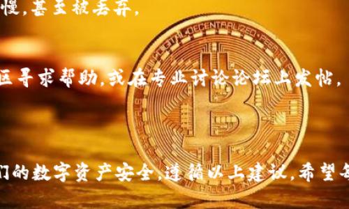   tpWallet签名失败的原因及解决方法解析 / 

 guanjianci tpWallet, 签名失败, 数字钱包 /guanjianci 

在数字货币的世界中，钱包的安全性与使用的方便性通常成为用户最关心的两个因素。其中，钱包的签名功能则是确保交易安全的重要环节。tpWallet是一个备受欢迎的数字钱包，但用户在使用过程中可能会遇到“签名失败”的问题。本文将深入探讨tpWallet签名失败的含义、原因及其解决方法。

一、tpWallet签名失败的含义
在数字货币交易中，签名就是用私钥对交易信息进行加密的过程，以确保交易的真实性和不可否认性。签名失败意味着私钥所生成的交易信息没有成功加密，这将导致交易无法被区块链网络接受。

具体来说，签名失败可能导致用户无法进行资金转移、资产交换或任何其他需要交易的活动。对用户来说，这不仅影响了使用体验，甚至可能导致财务损失，因此理解签名失败的含义是十分重要的。

二、tpWallet签名失败的常见原因
签名失败的原因可以从多个维度分析，以下是一些常见的原因：

h41. 私钥错误/h4
用户在使用tpWallet时，需要输入自己的私钥来完成签名。如果输入的私钥错误，或者在复制粘贴过程中发生了错误，都会导致签名失败。

h42. 钱包未同步/h4
tpWallet需要与区块链网络进行同步，如果钱包未能及时更新区块链数据，可能会导致签名失败。在这种情况下，用户需要等待钱包同步完毕后重新尝试。

h43. 网络问题/h4
数字货币交易依赖于网络连接，如果网络不稳定或者网络连接丢失，钱包在签名时可能无法与区块链进行有效的通信，导致签名失败。

h44. 软件 bug/h4
tpWallet作为一款软件，有时可能存在程序中的bug会影响签名功能。及时更新到最新版本通常能够解决这类问题。

h45. 交易信息不合规/h4
在某些情况下，输入的交易信息可能不符合区块链的要求，比如手续费不足、接收地址格式错误等，也可能导致签名失败。

三、如何解决tpWallet签名失败的问题
针对此现象，用户可以尝试以下几种解决方案：

h41. 验证私钥/h4
在进行任何操作前，首先确认私钥的正确性。如果不确定，可以尝试获取其他工具验证私钥的有效性，确保它与所用地址匹配。

h42. 等待同步/h4
如果钱包仍在同步中，建议耐心等待，确保系统达到最新的区块链状态。通常，钱包会在后台自动完成这一过程，用户只需稍等片刻便可。

h43. 检查网络稳定性/h4
在进行交易时，确保设备的网络连接正常。可以尝试重启路由器或更换网络环境，以确保连接稳定。

h44. 更新软件/h4
定期检查是否有可用的tpWallet更新。如果软件存在bug，更新的版本通常具有更可靠的性能和更少的错误。

h45. 检查交易信息/h4
在输入交易信息时，仔细检查每一项内容，包括接口、手续费、接收地址等。确保所有信息都格式正确且符合要求后，再尝试进行签名。

四、常见的相关问题

h41. 签名失败会导致资金丢失吗？/h4
签名失败本身不会导致资金的丢失。用户仍然控制着他们的资产，但签名失败会导致交易无法生效，资金仍然保留在原地址中。用户需解决签名失败的问题后，才能成功进行交易。

如果在尝试签名过程中出现了多次失败，用户应更加小心确认每一项信息，以确保最终的交易可以顺利完成。

h42. 如何查看tpWallet的更新日志？/h4
许多数字钱包应用程序会提供更新日志或版本说明，用户可以在官网下载页面或应用内的“设置”部分找到相关信息。查看这些日志有助于了解最新的bug修复和功能改进。

同时，用户也可以关注tpWallet的社交媒体或官方论坛，保持对应用和社区动态的关注。

h43. 钱包重置会影响签名功能吗？/h4
重置钱包会清除所有的本地数据，包括设置、交易历史等。但用户的资产不会受到影响，资产仍在区块链上。重置后，用户需重新输入私钥和恢复助记词。

进行钱包重置时，建议先备份好重要信息和私钥，以防止资产丢失或无法恢复。

h44. 交易费用不足会导致签名失败吗？/h4
是的，设置的交易费用过低可能会导致交易被拒绝，进而导致签名失败。钱包通常会设置默认的手续费水平，用户可以根据网络状况适当调整。

如果用户在进行交易时遇到签名失败的情况，检查交易手续费是否合理是一个重要步骤。一般来说，手续费过低会使交易处理变慢，甚至被丢弃。

h45. 如果始终无法解决签名失败怎么办？/h4
如果在尝试了所有方法后仍无法解决签名失败的问题，用户可以考虑寻求更多的技术支持。可以通过tpWallet的客户支持与社区寻求帮助，或在专业讨论论坛上发帖。

同时，也可以考虑备份私钥后尝试其他类型的钱包，特别是在紧急情况下，这可以作为一种临时应对方案。

总之，虽然tpWallet签名失败的问题可能会导致交易不便，但通过了解原因及解决办法，用户能够更好地应对这些挑战，确保他们的数字资产安全。遵循以上建议，希望每位用户都能顺利完成他们的交易。