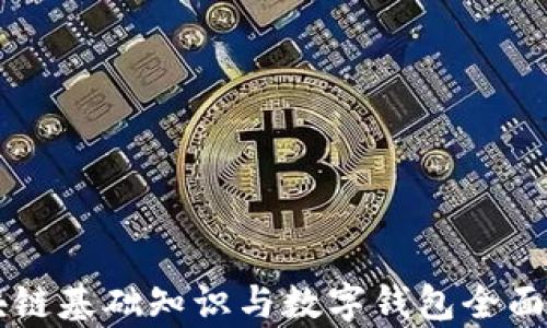 
区块链基础知识与数字钱包全面解析