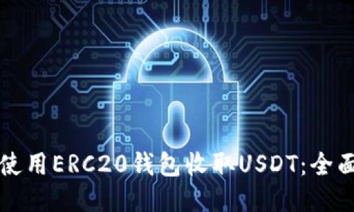 如何使用ERC20钱包收取USDT：全面指南