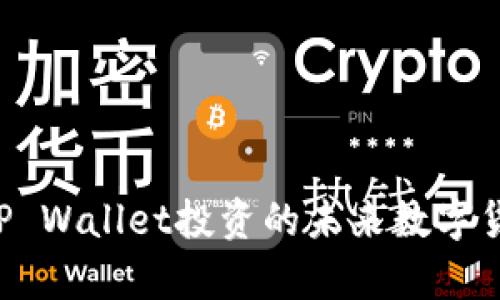 BP兔子币：TP Wallet投资的未来数字货币项目解析