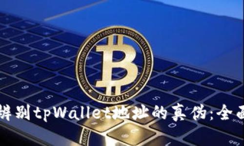 如何辨别tpWallet地址的真伪：全面指南