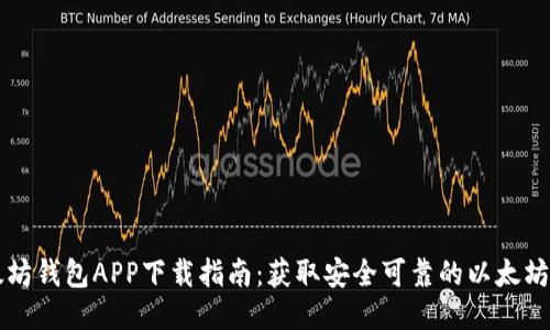 以太坊钱包APP下载指南：获取安全可靠的以太坊钱包