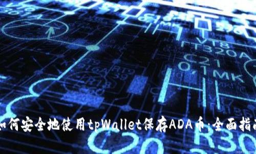 如何安全地使用tpWallet保存ADA币：全面指南