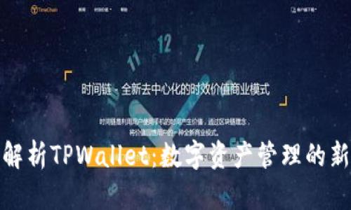 全面解析TPWallet：数字资产管理的新选择
