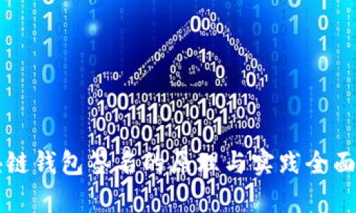 区块链钱包签名的原理与实践全面解析