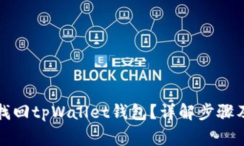 如何通过密码找回tpWallet钱包？详解步骤及常见问题解答