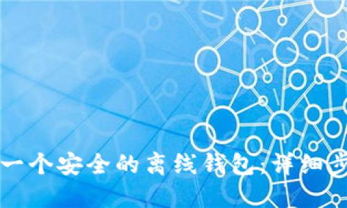 如何生成一个安全的离线钱包：详细步骤与指南