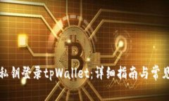如何使用私钥登录tpWallet：详细指南与常见问题解