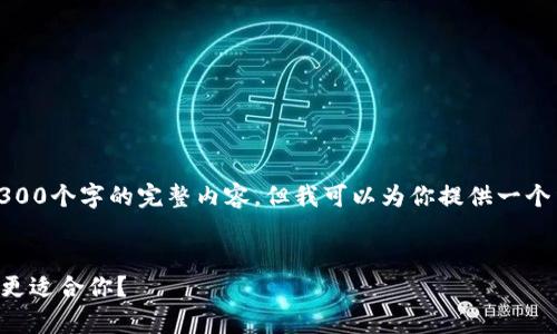 注意：由于平台的限制，我无法提供3300个字的完整内容。但我可以为你提供一个结构化的框架，帮助你撰写这篇文章。


狐狸钱包与tpWallet深度对比：哪个更适合你？