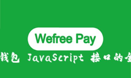 以太坊钱包 JavaScript 接口的全面指南