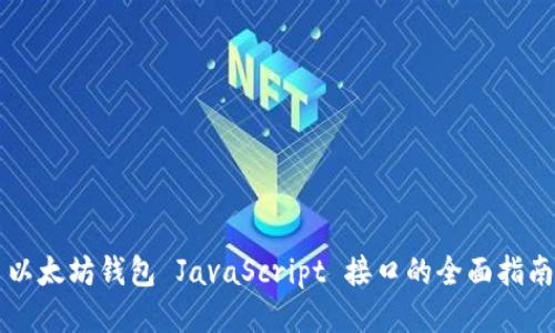 以太坊钱包 JavaScript 接口的全面指南