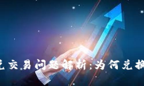 tpWallet闪兑交易问题解析：为何兑换总在进行中？