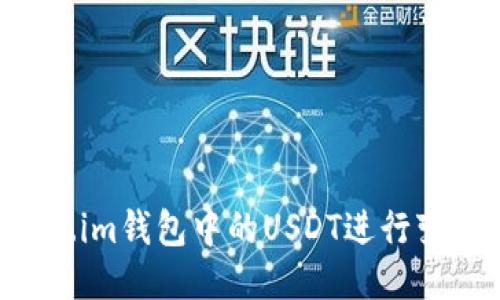 如何将Token.im钱包中的USDT进行变现：详细指南