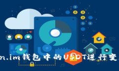 如何将Token.im钱包中的USDT进行变现：详细指南