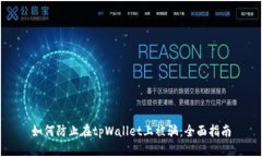 如何防止在tpWallet上被骗：全面指南