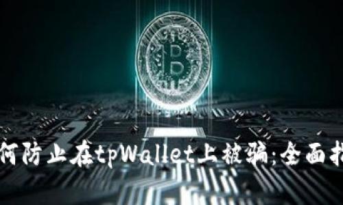 如何防止在tpWallet上被骗：全面指南
