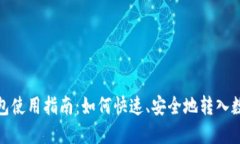 数字钱包使用指南：如何快速、安全地转入数字
