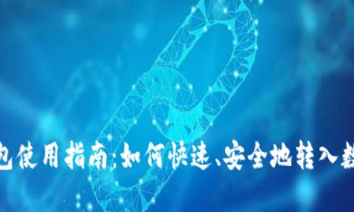 数字钱包使用指南：如何快速、安全地转入数字钱包